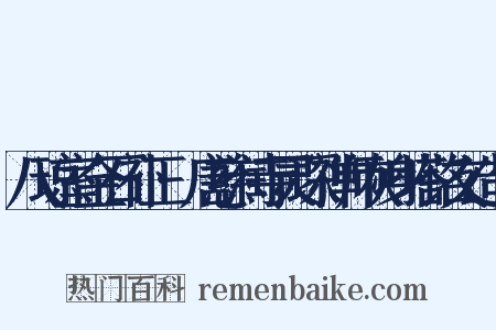 八琼室金石补正·唐慈润寺灵琛禅师灰身塔铭文造句是什么意思的图片